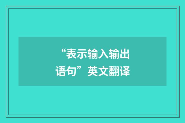 “表示输入输出语句”英文翻译