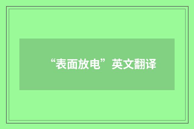 “表面放电”英文翻译