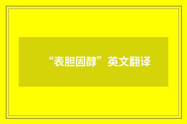“表胆固醇”英文翻译