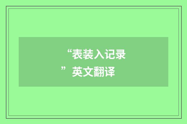 “表装入记录”英文翻译