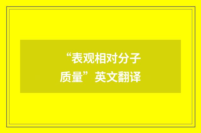 “表观相对分子质量”英文翻译