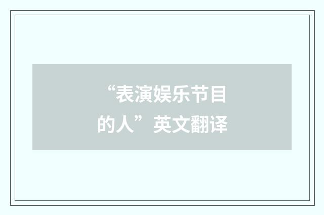 “表演娱乐节目的人”英文翻译