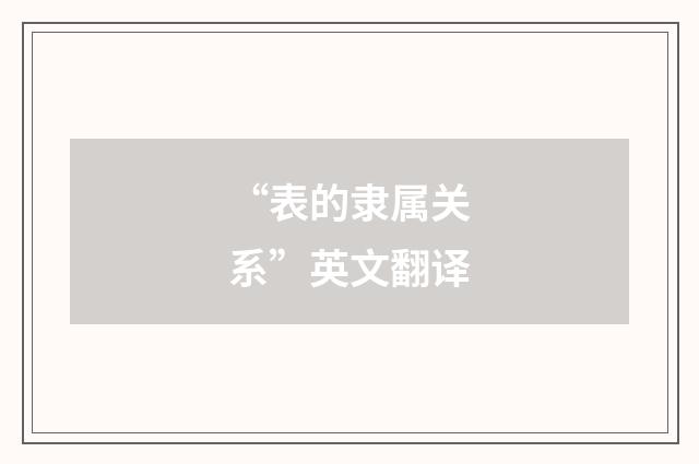 “表的隶属关系”英文翻译