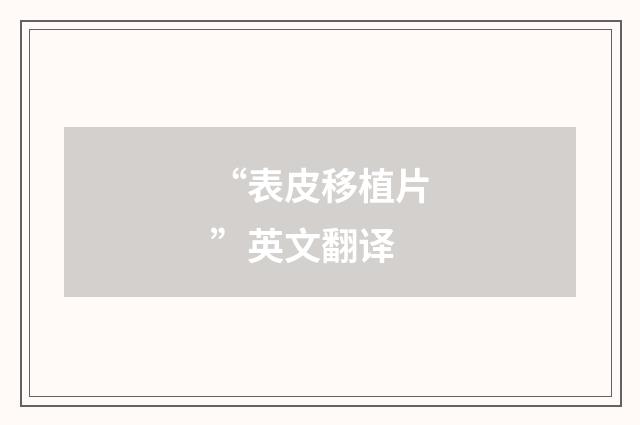 “表皮移植片”英文翻译