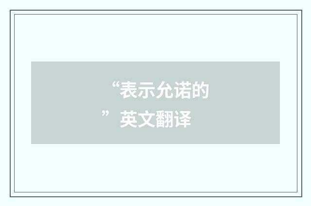 “表示允诺的”英文翻译