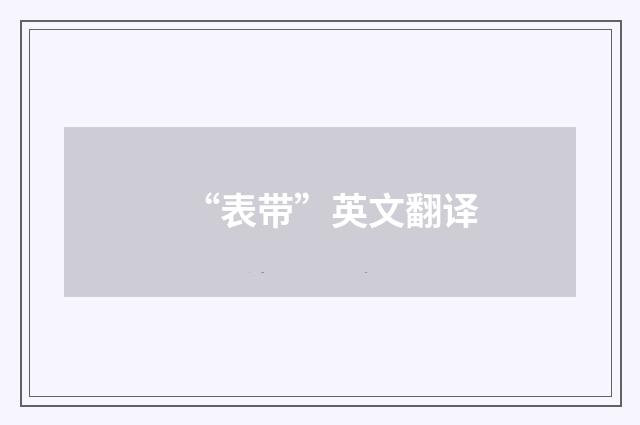 “表带”英文翻译