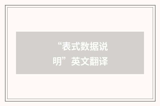 “表式数据说明”英文翻译