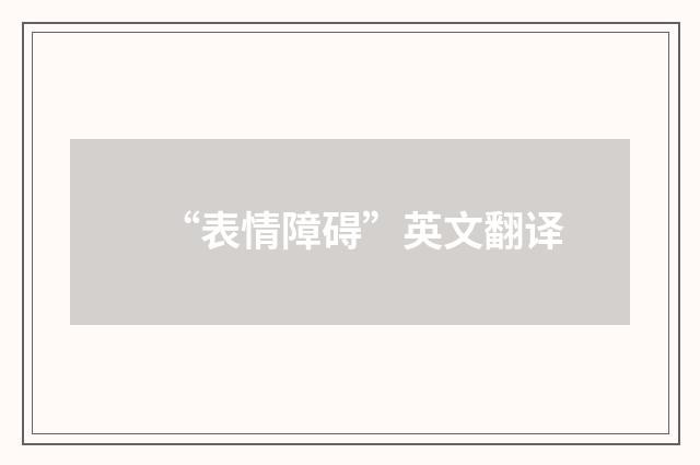 “表情障碍”英文翻译