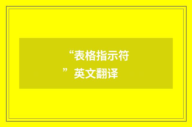 “表格指示符”英文翻译