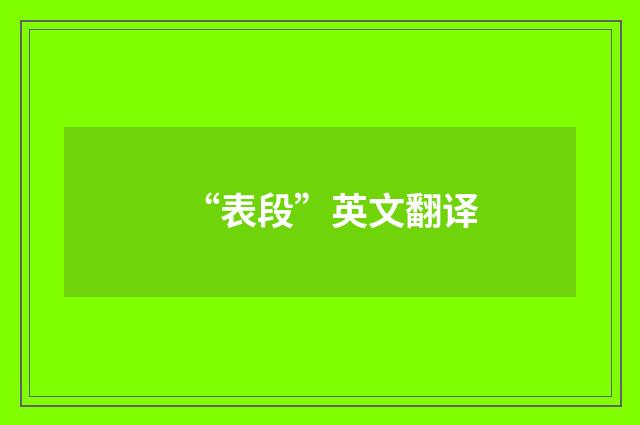 “表段”英文翻译