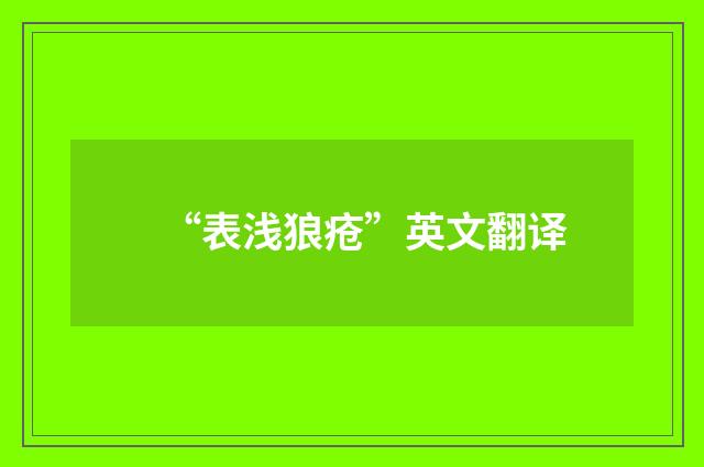 “表浅狼疮”英文翻译