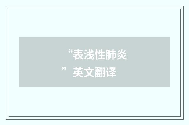 “表浅性肺炎”英文翻译