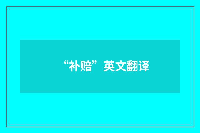 “补赔”英文翻译