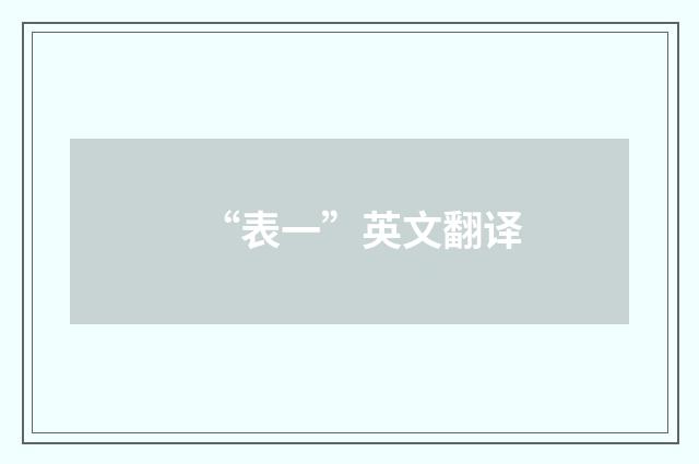“表一”英文翻译