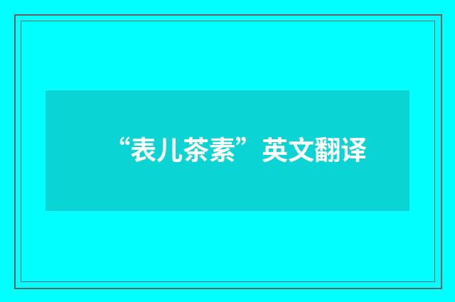 “表儿茶素”英文翻译
