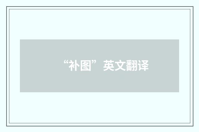 “补图”英文翻译