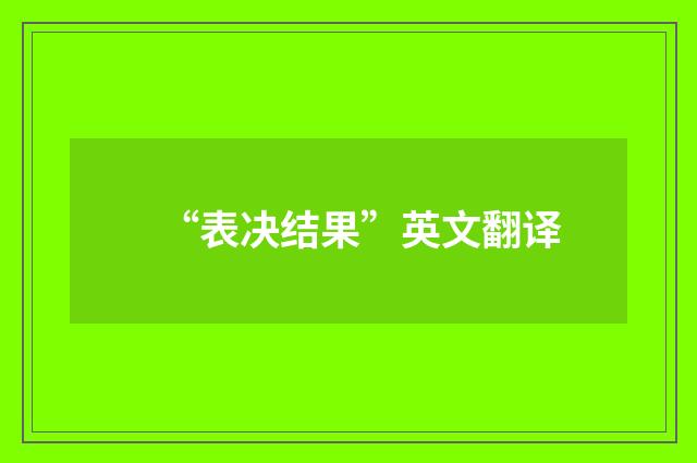 “表决结果”英文翻译
