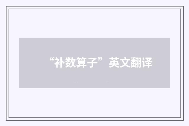 “补数算子”英文翻译