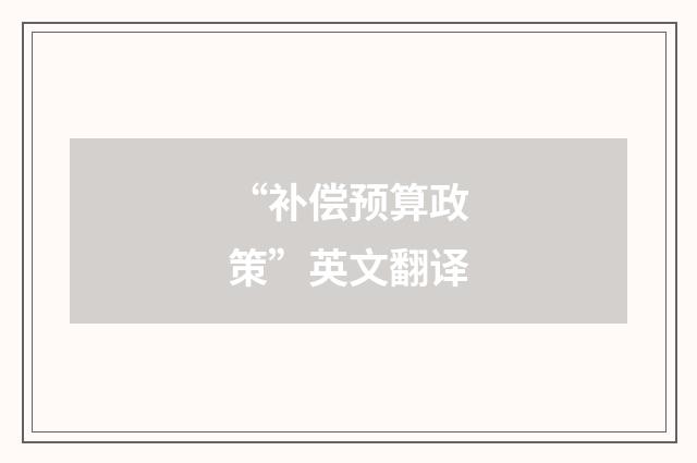 “补偿预算政策”英文翻译
