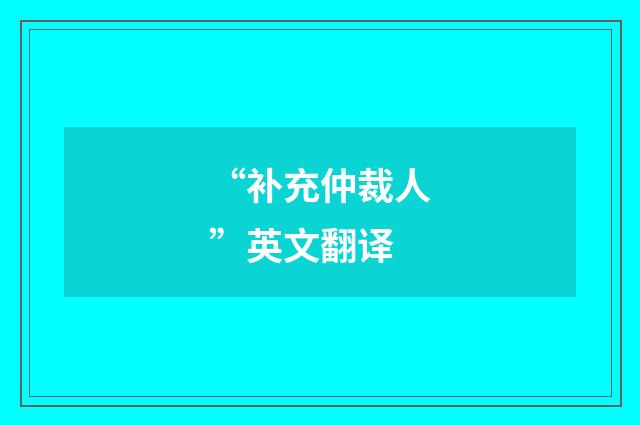 “补充仲裁人”英文翻译