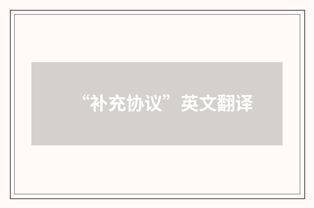 “补充协议”英文翻译