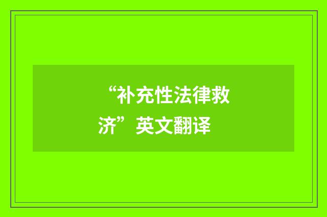 “补充性法律救济”英文翻译