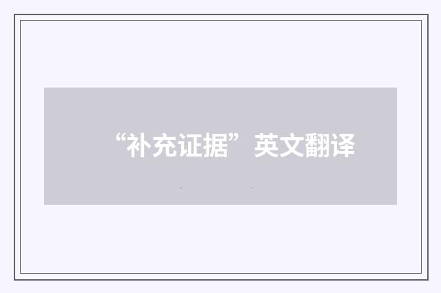 “补充证据”英文翻译