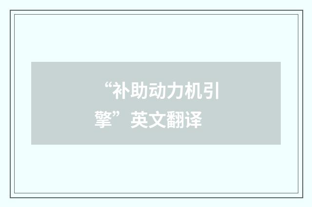 “补助动力机引擎”英文翻译