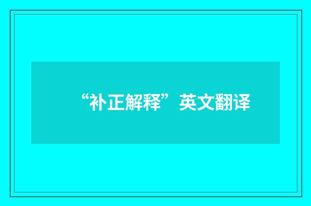 “补正解释”英文翻译