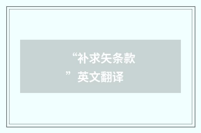 “补求矢条款”英文翻译