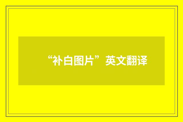 “补白图片”英文翻译