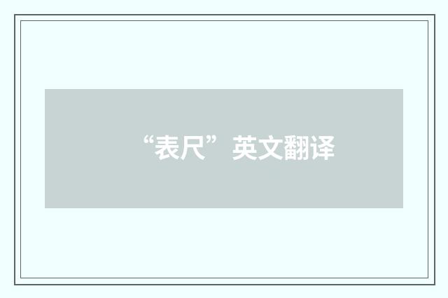 “表尺”英文翻译
