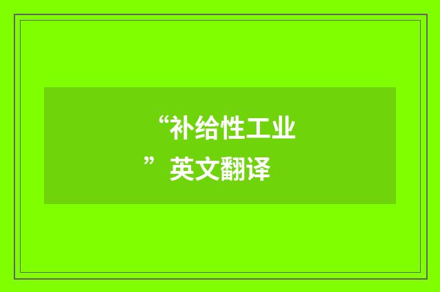 “补给性工业”英文翻译