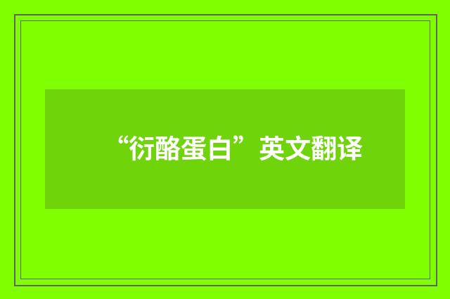 “衍酪蛋白”英文翻译