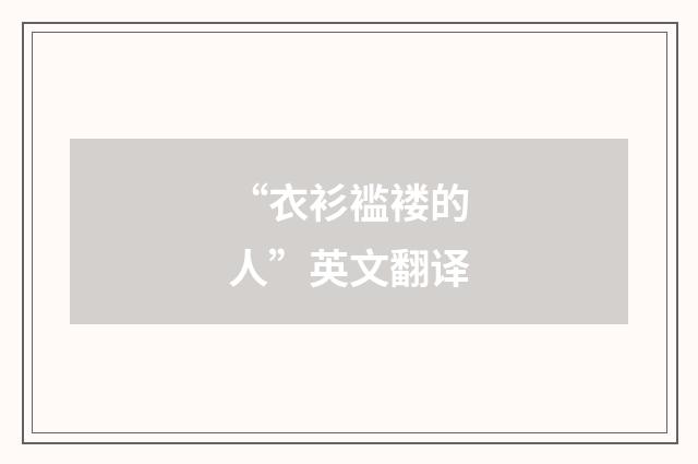 “衣衫褴褛的人”英文翻译