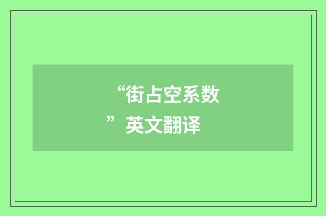 “街占空系数”英文翻译