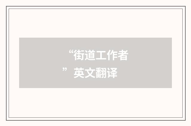 “街道工作者”英文翻译
