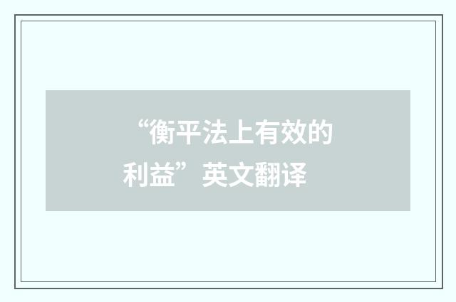 “衡平法上有效的利益”英文翻译