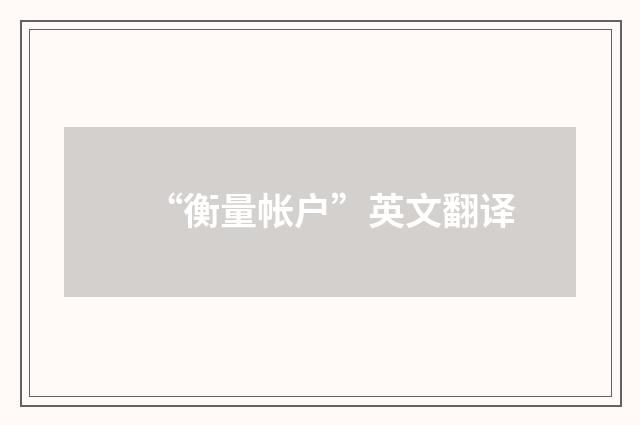 “衡量帐户”英文翻译