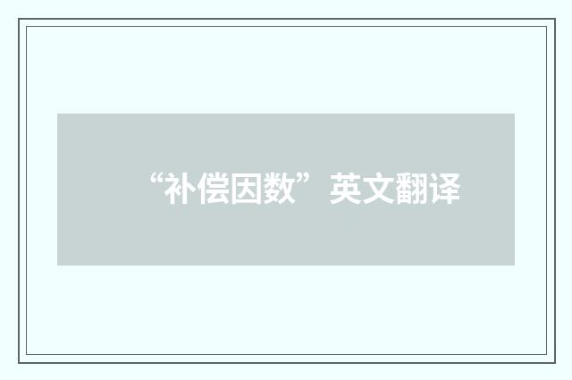 “补偿因数”英文翻译