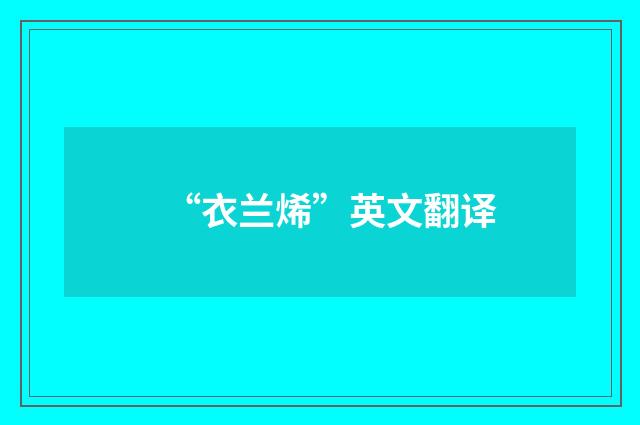 “衣兰烯”英文翻译