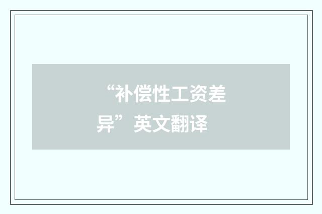 “补偿性工资差异”英文翻译