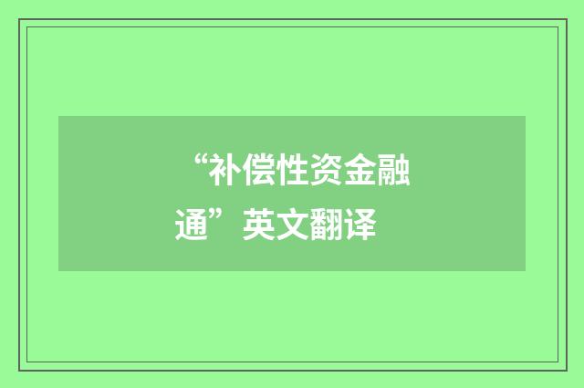 “补偿性资金融通”英文翻译