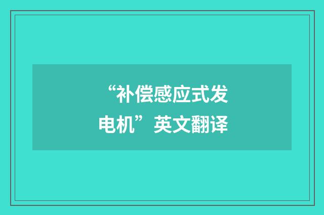 “补偿感应式发电机”英文翻译