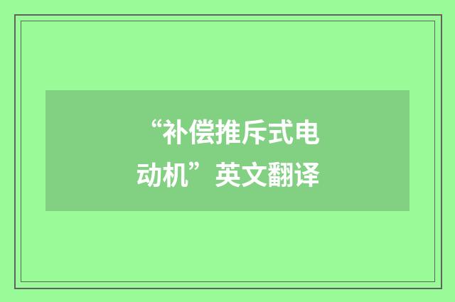 “补偿推斥式电动机”英文翻译
