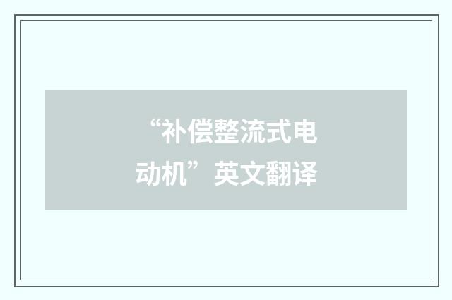 “补偿整流式电动机”英文翻译