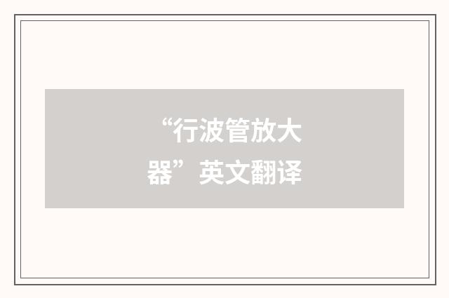 “行波管放大器”英文翻译