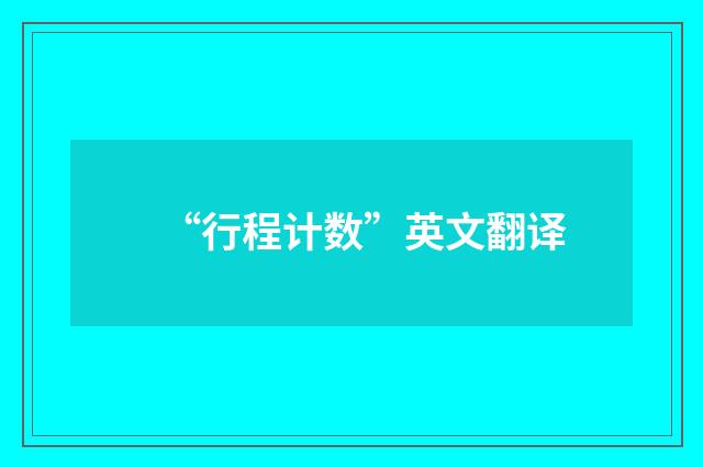 “行程计数”英文翻译