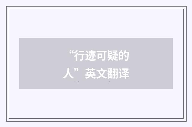 “行迹可疑的人”英文翻译