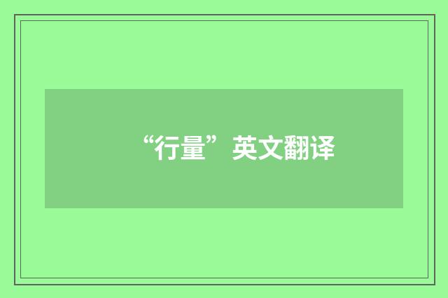 “行量”英文翻译